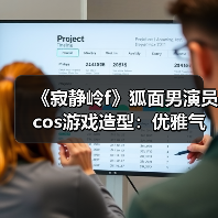 《寂静岭f》狐面男演员cos游戏造型:优雅气质完美复刻(图2) 《寂静岭f》狐面男演员cos游戏造型:优雅气质完美复刻(图2)