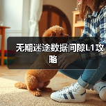无期迷途数据间隙L1攻略