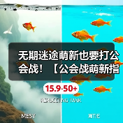 无期迷途萌新也要打公会战！【公会战萌新指南】