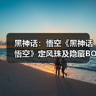 黑神话：悟空《黑神话悟空》定风珠及隐藏BOSS位置说明（图2）