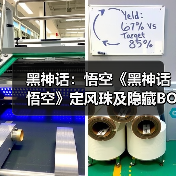 黑神话：悟空《黑神话悟空》定风珠及隐藏BOSS位置说明（图4）