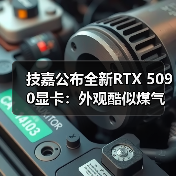 技嘉公布全新RTX 5090显卡:外观酷似煤气灶台!(图4) 技嘉公布全新RTX 5090显卡:外观酷似煤气灶台!(图4)