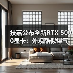 技嘉公布全新RTX 5090显卡:外观酷似煤气灶台!(图2) 技嘉公布全新RTX 5090显卡:外观酷似煤气灶台!(图2)