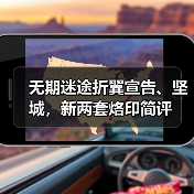 无期迷途折翼宣告、坚城，新两套烙印简评