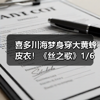 喜多川海梦身穿大黄蜂皮衣!《丝之歌》1/6新雕像开订(图4) 喜多川海梦身穿大黄蜂皮衣!《丝之歌》1/6新雕像开订(图4)