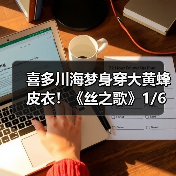 喜多川海梦身穿大黄蜂皮衣！《丝之歌》1/6新雕像开订