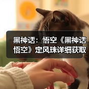 黑神话：悟空《黑神话悟空》定风珠详细获取教程 定风珠在哪拿（图4）