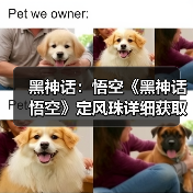 黑神话：悟空《黑神话悟空》定风珠详细获取教程 定风珠在哪拿（图2）