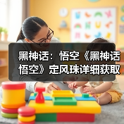 黑神话：悟空《黑神话悟空》定风珠详细获取教程 定风珠在哪拿（图3）