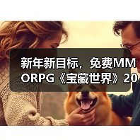 新年新目标,免费MMORPG《宝藏世界》2026迎新节活动正式开启(图3) 新年新目标,免费MMORPG《宝藏世界》2026迎新节活动正式开启(图3)