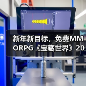 新年新目标,免费MMORPG《宝藏世界》2026迎新节活动正式开启(图2) 新年新目标,免费MMORPG《宝藏世界》2026迎新节活动正式开启(图2)