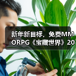 新年新目标,免费MMORPG《宝藏世界》2026迎新节活动正式开启(图4) 新年新目标,免费MMORPG《宝藏世界》2026迎新节活动正式开启(图4)