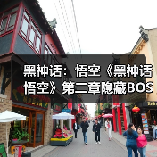 黑神话：悟空《黑神话悟空》第二章隐藏BOSS位置与定风珠获取攻略 黑神话悟空定风珠怎么获得_小骊龙