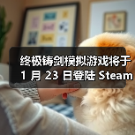 终极铸剑模拟游戏将于 1 月 23 日登陆 Steam 抢先体验,在《铸剑吟》中锻造你的命运(图4) 终极铸剑模拟游戏将于 1 月 23 日登陆 Steam 抢先体验,在《铸剑吟》中锻造你的命运(图4)