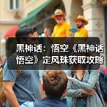 黑神话：悟空《黑神话悟空》定风珠获取攻略 定风珠怎么获得