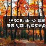《ARC Raiders》寒潮来袭 动态世界探索更多极端天气