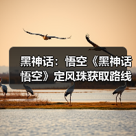 黑神话：悟空《黑神话悟空》定风珠获取路线分享 定风珠怎么获取
