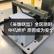《英雄联盟》全区临时停机维护 原因或为安全证书到期(图4) 《英雄联盟》全区临时停机维护 原因或为安全证书到期(图4)