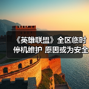 《英雄联盟》全区临时停机维护 原因或为安全证书到期(图2) 《英雄联盟》全区临时停机维护 原因或为安全证书到期(图2)