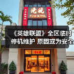 《英雄联盟》全区临时停机维护 原因或为安全证书到期(图3) 《英雄联盟》全区临时停机维护 原因或为安全证书到期(图3)