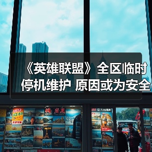 《英雄联盟》全区临时停机维护 原因或为安全证书到期