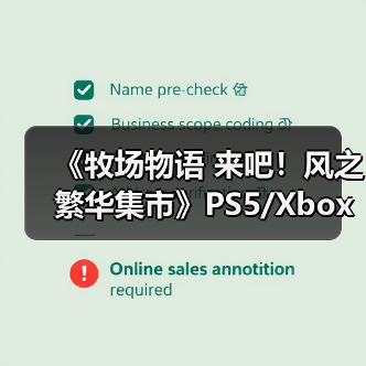 《牧场物语 来吧！风之繁华集市》PS5/Xbox评级曝光