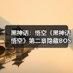 黑神话：悟空《黑神话悟空》第二章隐藏BOSS位置与定风珠获取攻略 黑神话悟空定风珠怎么获得_蝮蝂（图3）