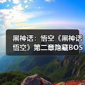 黑神话：悟空《黑神话悟空》第二章隐藏BOSS位置与定风珠获取攻略 黑神话悟空定风珠怎么获得_蝮蝂（图2）