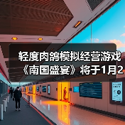 轻度肉鸽模拟经营游戏《南国盛宴》将于1月29日正式发售(图3) 轻度肉鸽模拟经营游戏《南国盛宴》将于1月29日正式发售(图3)
