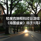 轻度肉鸽模拟经营游戏《南国盛宴》将于1月29日正式发售