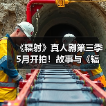 《辐射》真人剧第三季5月开拍！故事与《辐射5》关联