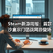 Steam新游周报:首款沙盒宗门团战网游登场!(图3) Steam新游周报:首款沙盒宗门团战网游登场!(图3)