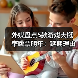 外媒盘点5款游戏大概率跳票明年:延期理由很合理!(图2) 外媒盘点5款游戏大概率跳票明年:延期理由很合理!(图2)