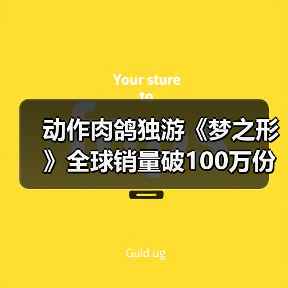 动作肉鸽独游《梦之形》全球销量破100万份,游戏1.1版本更新获特别好评(图2) 动作肉鸽独游《梦之形》全球销量破100万份,游戏1.1版本更新获特别好评(图2)