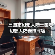 三国志幻想大陆三国志幻想大陆姜维阵容