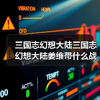 三国志幻想大陆三国志幻想大陆姜维带什么战魂好