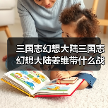 三国志幻想大陆三国志幻想大陆姜维带什么战魂好（图4）