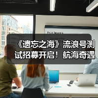 《遗忘之海》流浪号测试招募开启!航海奇遇等你体验!(图2) 《遗忘之海》流浪号测试招募开启!航海奇遇等你体验!(图2)