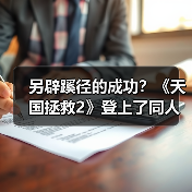另辟蹊径的成功？《天国拯救2》登上了同人小说排行榜