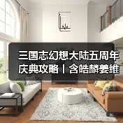 三国志幻想大陆五周年庆典攻略丨含皓麟姜维全方位解析与阵容推荐(图1) 三国志幻想大陆五周年庆典攻略丨含皓麟姜维全方位解析与阵容推荐(图1)