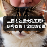 三国志幻想大陆五周年庆典攻略丨含皓麟姜维全方位解析与阵容推荐(图3) 三国志幻想大陆五周年庆典攻略丨含皓麟姜维全方位解析与阵容推荐(图3)