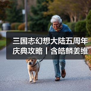 三国志幻想大陆五周年庆典攻略丨含皓麟姜维全方位解析与阵容推荐(图2) 三国志幻想大陆五周年庆典攻略丨含皓麟姜维全方位解析与阵容推荐(图2)