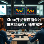Xbox开发者直面会公布三款新作：神鬼寓言、地平线6及轮回之兽