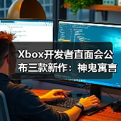 Xbox开发者直面会公布三款新作:神鬼寓言、地平线6及轮回之兽(图3) Xbox开发者直面会公布三款新作:神鬼寓言、地平线6及轮回之兽(图3)