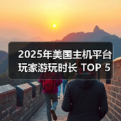 2025年美国主机平台 玩家游玩时长 TOP 5 榜单公布！