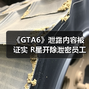 《GTA6》泄露内容被证实 R星开除泄密员工