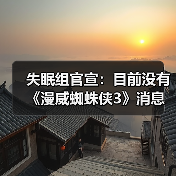 失眠组官宣：目前没有《漫威蜘蛛侠3》消息要分享 正全力制作《漫威金刚狼》