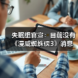 失眠组官宣:目前没有《漫威蜘蛛侠3》消息要分享 正全力制作《漫威金刚狼》(图3) 失眠组官宣:目前没有《漫威蜘蛛侠3》消息要分享 正全力制作《漫威金刚狼》(图3)