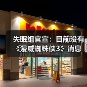 失眠组官宣:目前没有《漫威蜘蛛侠3》消息要分享 正全力制作《漫威金刚狼》(图4) 失眠组官宣:目前没有《漫威蜘蛛侠3》消息要分享 正全力制作《漫威金刚狼》(图4)