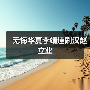 无悔华夏李靖速刷汉赵立业（图3）